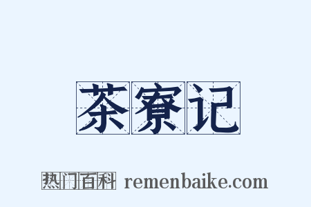 茶寮记是什么意思的图片